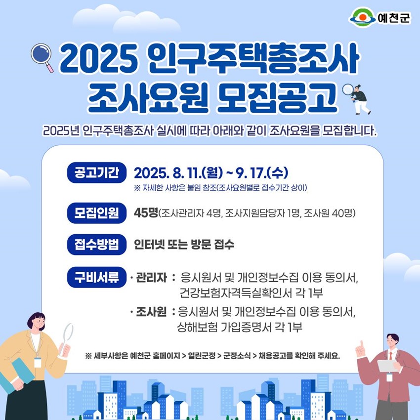 1.๐ข 2025 ์ธ๊ตฌ์ฃผํ์ด์กฐ์ฌ ์กฐ์ฌ์์ ๋ชจ์ง๊ณต๊ณ